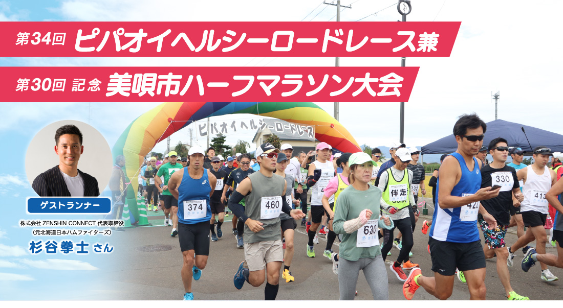 第34回ピパオイヘルシーロードレース兼第30回記念美唄市ハーフマラソン