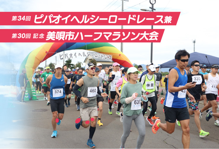 第34回ピパオイヘルシーロードレース兼第30回記念美唄市ハーフマラソン