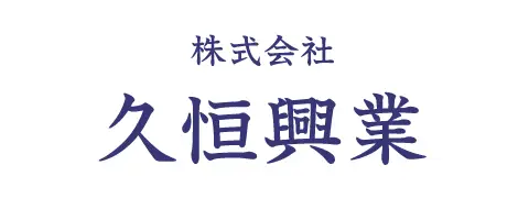 株式会社久恒興業