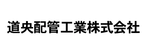 道央配管工業株式会社